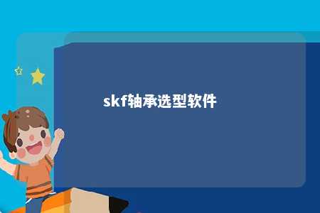 skf轴承选型软件 