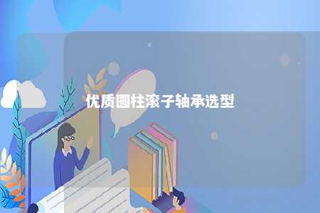 优质圆柱滚子轴承选型 