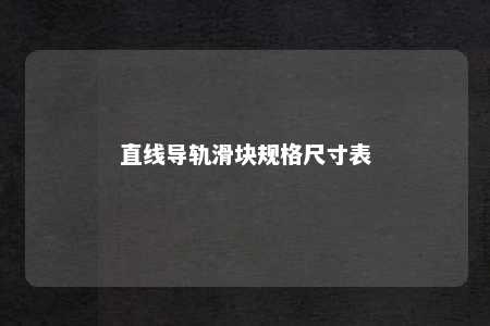 直线导轨滑块规格尺寸表 