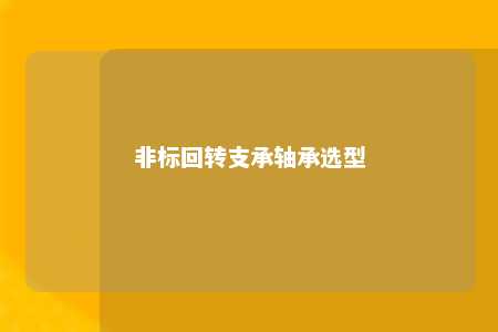 非标回转支承轴承选型 