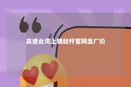 高速台湾上银丝杆官网出厂价 