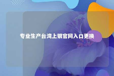 专业生产台湾上银官网入口更换 