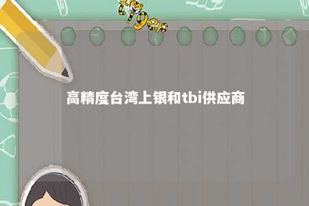 高精度台湾上银和tbi供应商 