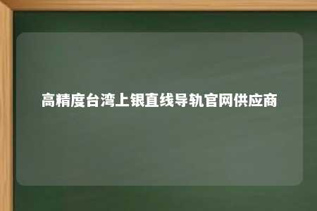 高精度台湾上银直线导轨官网供应商 
