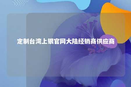 定制台湾上银官网大陆经销商供应商 