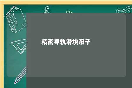 精密导轨滑块滚子