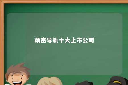 精密导轨十大上市公司 