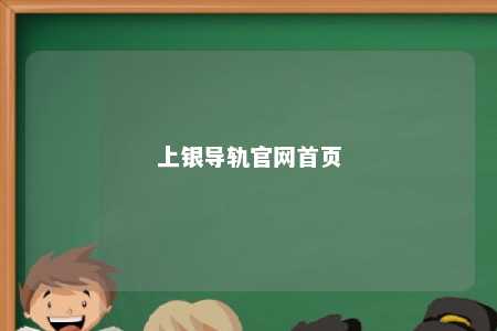 上银导轨官网首页 